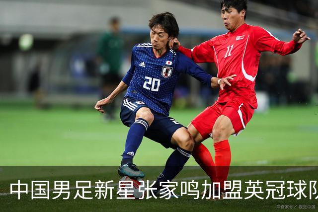 中国男足新星张家鸣加盟英冠球队首秀，表现抢眼！
