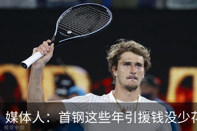 媒体人：首钢这些年引援钱没少花 成功的不多
