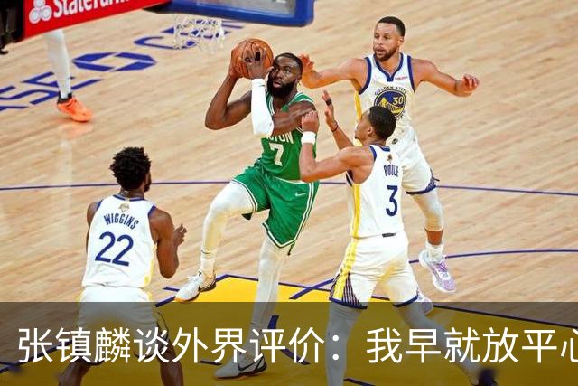 张镇麟谈外界评价：我早就放平心态了 不可能让所有人都喜欢自己