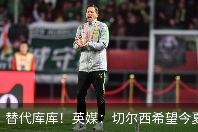 替代库库！英媒：切尔西希望今夏签下至少两名具备首发实力的后卫