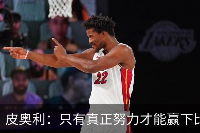 皮奥利：只有真正努力才能赢下比赛 尤文仍在争冠