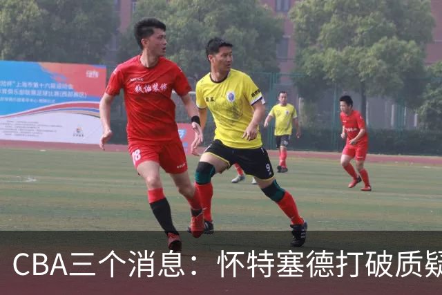 CBA三个消息：怀特塞德打破质疑，郭艾伦正式签约，范子铭申请交易